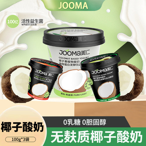 JOOMA美仁椰子酸奶0乳糖0麸质敏宝益生菌植物奶儿童轻食代餐奶昔