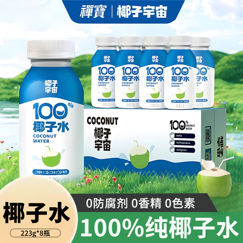 禅宝椰子宇宙100%椰子水NFC天然电解质0脂果汁223g*10瓶饮料整箱