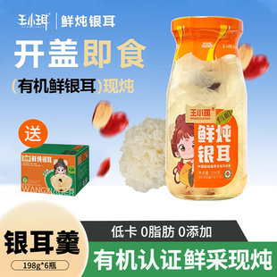 王小珥鲜炖银耳有机银耳羹孕妇即食免煮瓶装0脂肪银耳鲜露礼盒装
