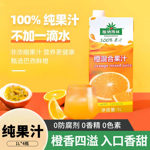 版纳雨林nfc橙汁100%纯果汁1L*2盒装0脂肪无添加剂果蔬汁原汁饮料