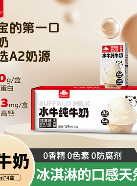 爱泡澡的水牛纯牛奶125ml*4盒5.0蛋白水牛配方儿童宝宝mini纯牛奶