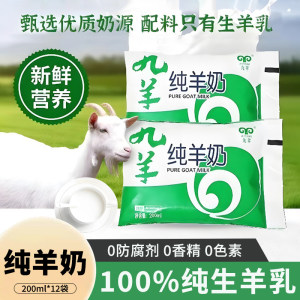 九羊纯羊奶200ml/袋脱膻纯鲜羊奶成人孕妇儿童天然无添加山羊奶