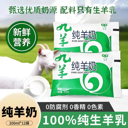 九羊纯羊奶200ml/袋脱膻纯鲜羊奶成人孕妇儿童天然无添加山羊奶