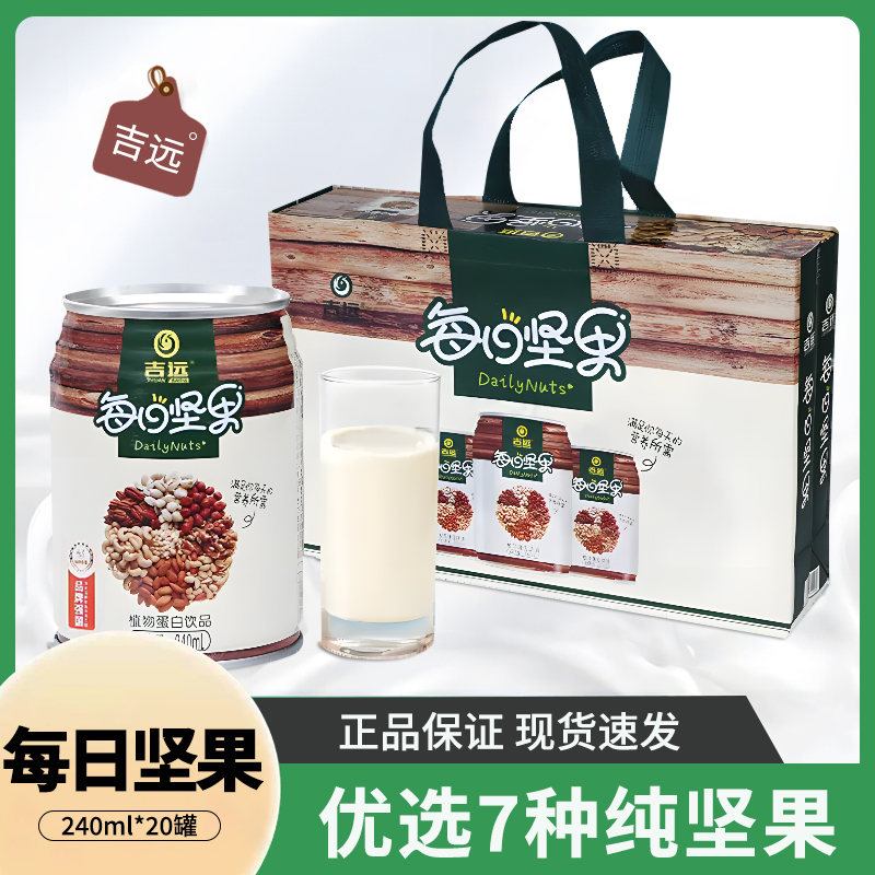 吉远每日坚果牛奶核桃奶杏仁豆奶学生早餐植物饮料整箱礼盒装送礼
