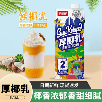 巴丽岛厚椰乳1L*2盒生椰拿铁椰汁咖啡奶茶店椰奶原料植物蛋白饮料