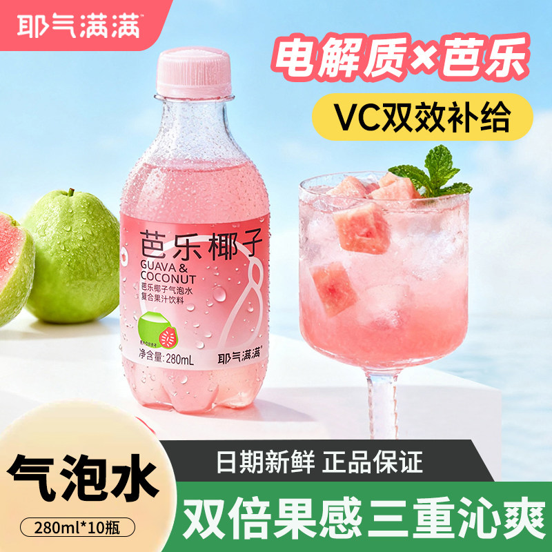 耶气满满芭乐椰子气泡果汁280ml*10瓶0脂肪清爽解腻复合果汁饮料