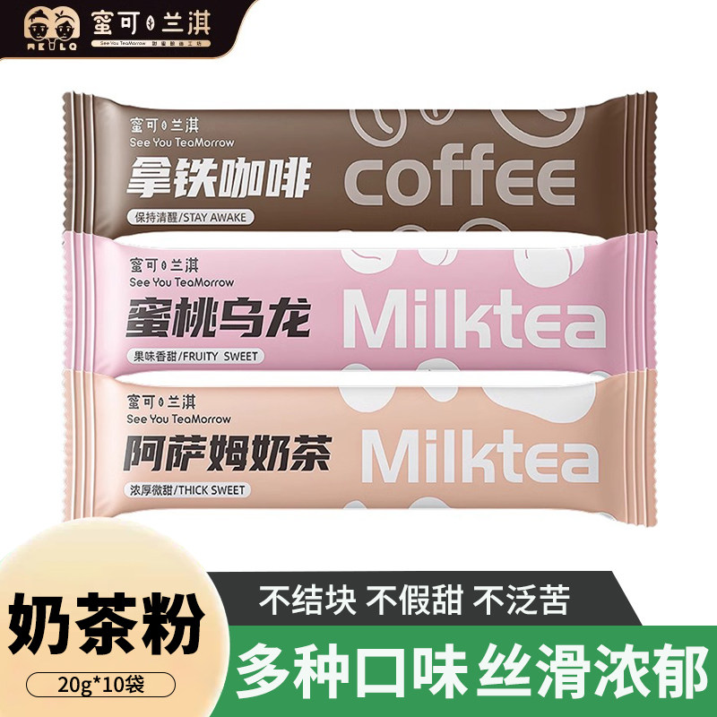 蜜可兰淇阿萨姆奶茶蜜桃乌龙奶茶拿铁咖啡学生袋装速溶冲调饮品