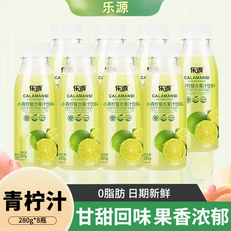 乐源小青柠汁饮料青桔柠檬汁小瓶0脂维C复合果汁饮品整箱280g*8瓶