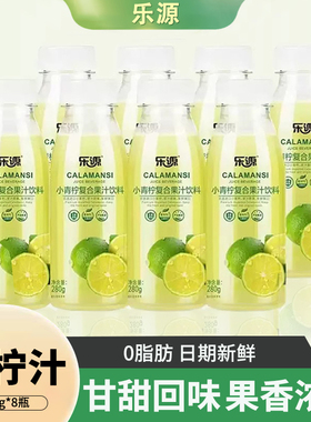 乐源小青柠汁饮料青桔柠檬汁小瓶0脂维C复合果汁饮品整箱280g*8瓶