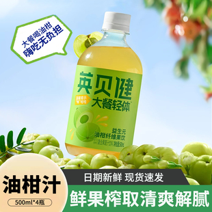 英贝健益生元 油柑汁纤维果饮NFC鲜榨浓缩原浆果蔬大餐轻体油柑汁