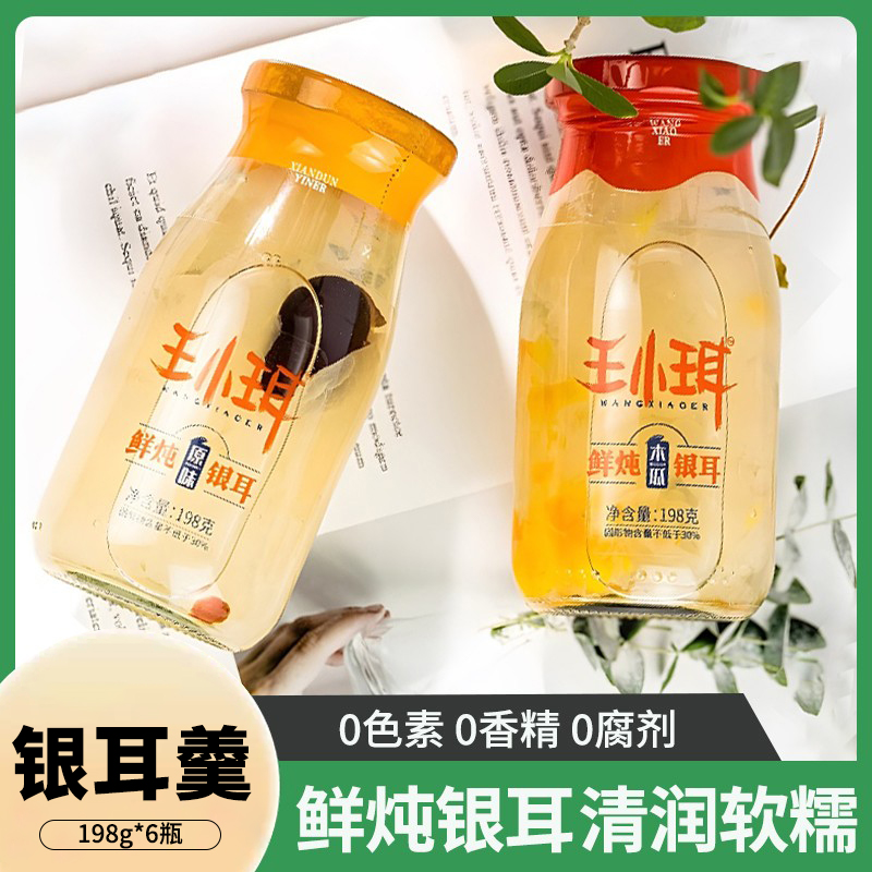 王小珥鲜炖银耳羹红枣枸杞即食免煮无添加鲜露罐头孕妇早餐6瓶装