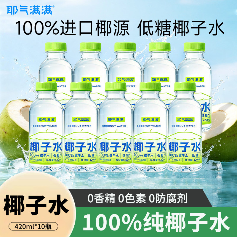 耶气满满100%低糖椰子水420ml*10瓶非浓缩还原含天然电解质饮料