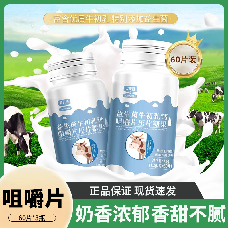 英贝健益生菌牛初乳钙咀嚼片青少年儿童成人老年人压片糖果钙片