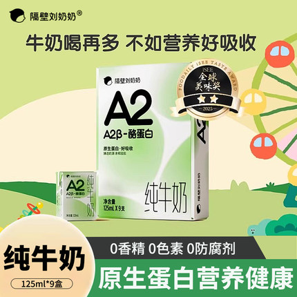 隔壁刘奶奶A2β-酪蛋白Mini纯牛奶125ml*9盒儿童早餐高钙奶整箱
