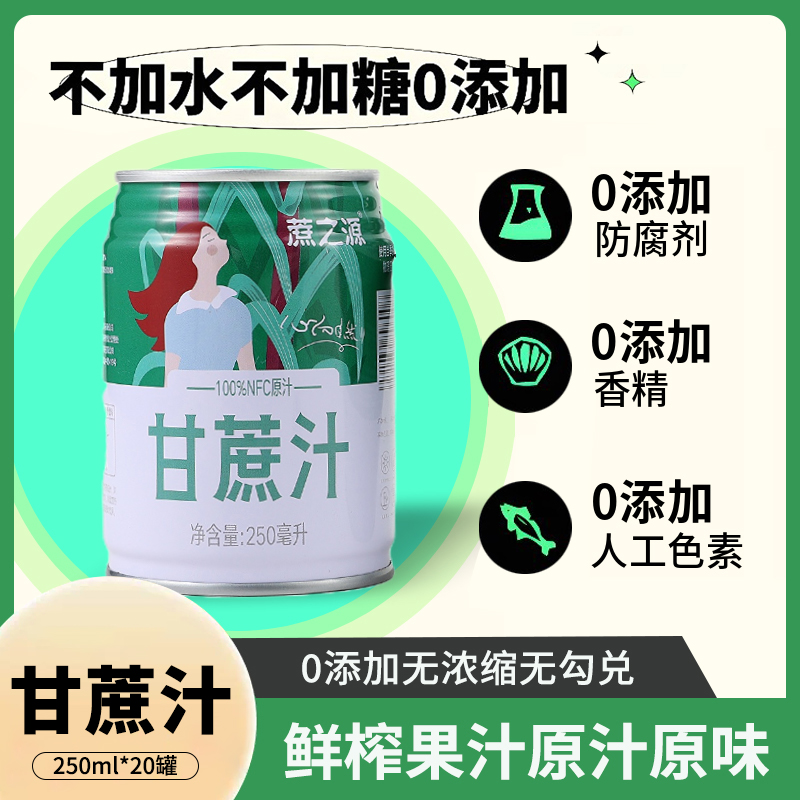蔗之源甘蔗汁250ml罐网红饮品广西黑皮甘蔗水鲜榨NFC果汁饮料整箱