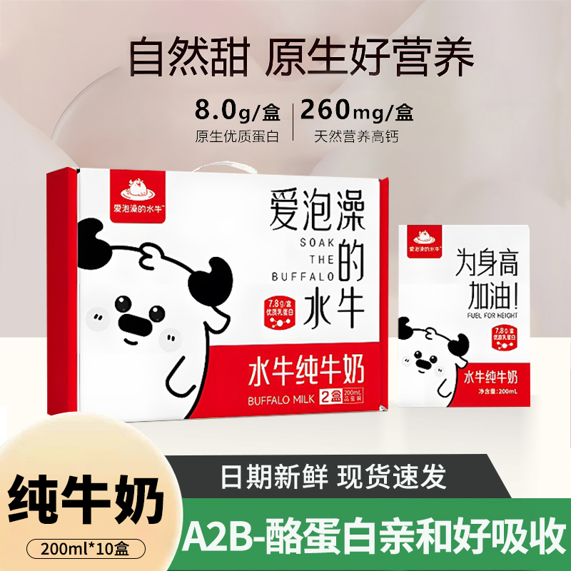 爱泡澡的水牛纯牛奶200ml*10盒学生儿童孕妇营养早餐奶高钙奶整箱