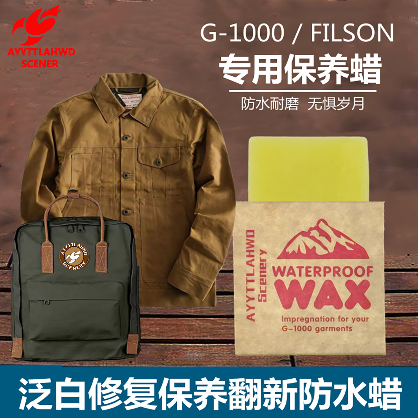 【泛白修复蜡】油蜡帆布夹克补蜡G1000经典格陵兰日常清洁蜡防水