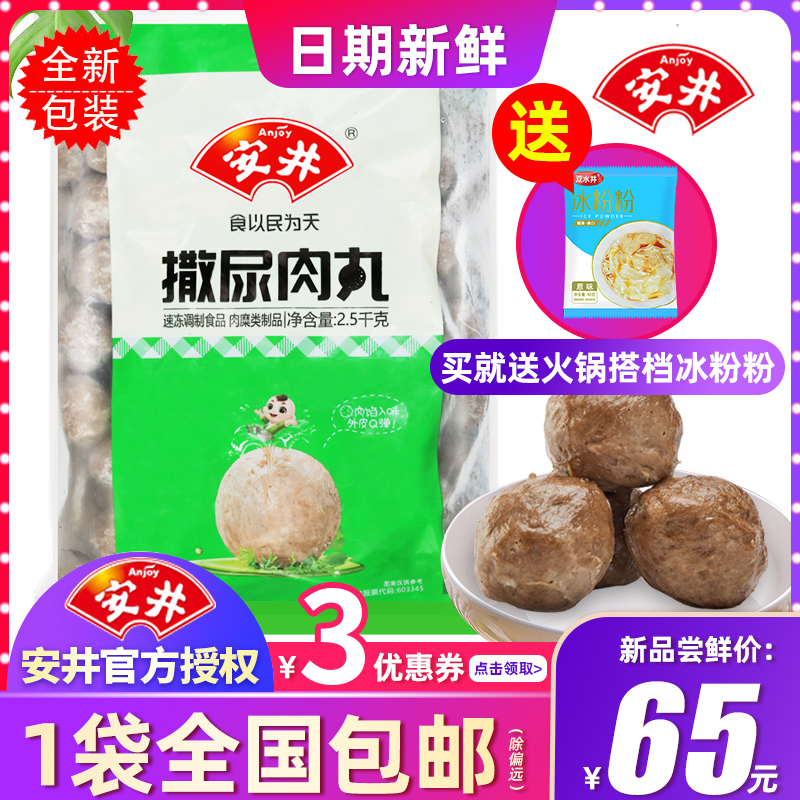 安井撒尿肉丸火锅冷冻半成品食材