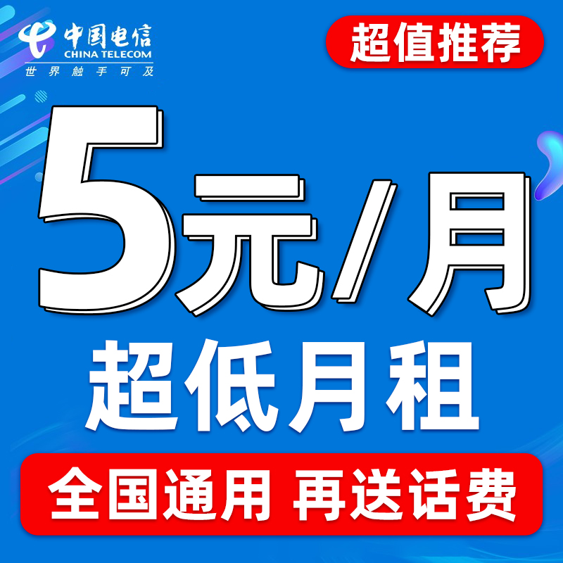 中国电信流量卡纯上网学生用手机卡大流量电话卡无线限量全国通用