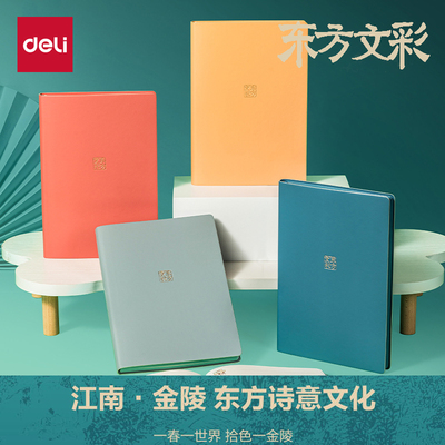 【东方文彩】得力笔记本软皮面本