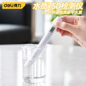 得力TDS水质检测仪家用饮水