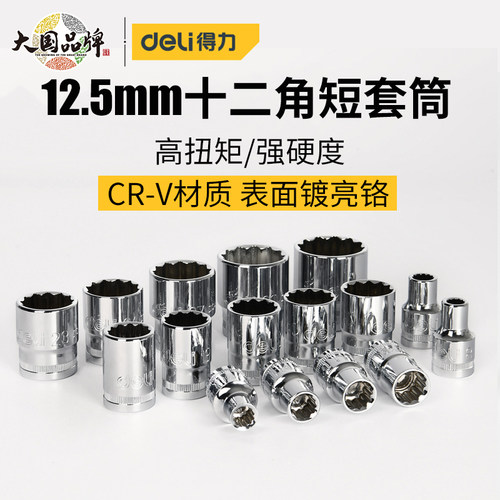 得力12角短套筒套头12.5mm短扳手