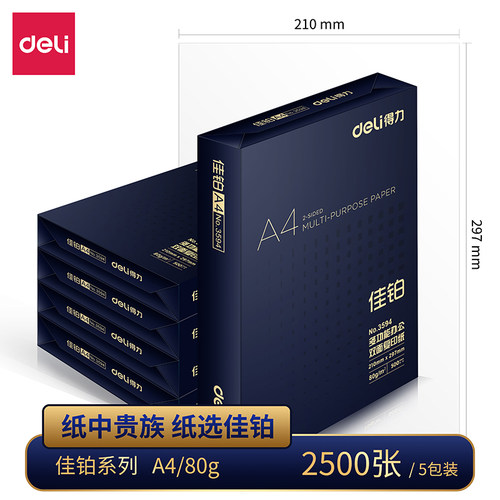 得力佳铂纸复印纸a470g5包80g