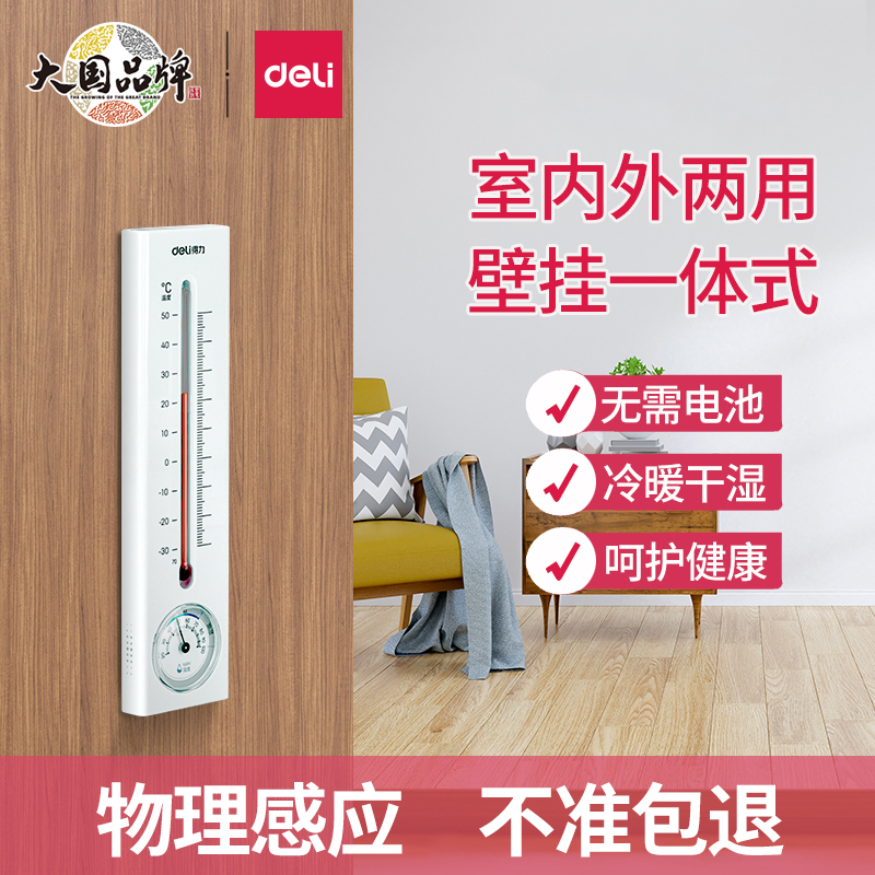 得力温湿度计室内外两用挂壁式