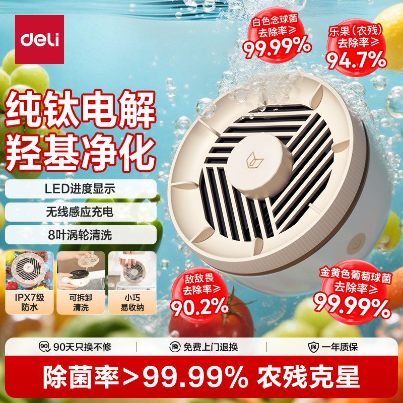得力果蔬清洗机家用厨房食材蔬菜水果除菌涡轮清洁器去除农残神器