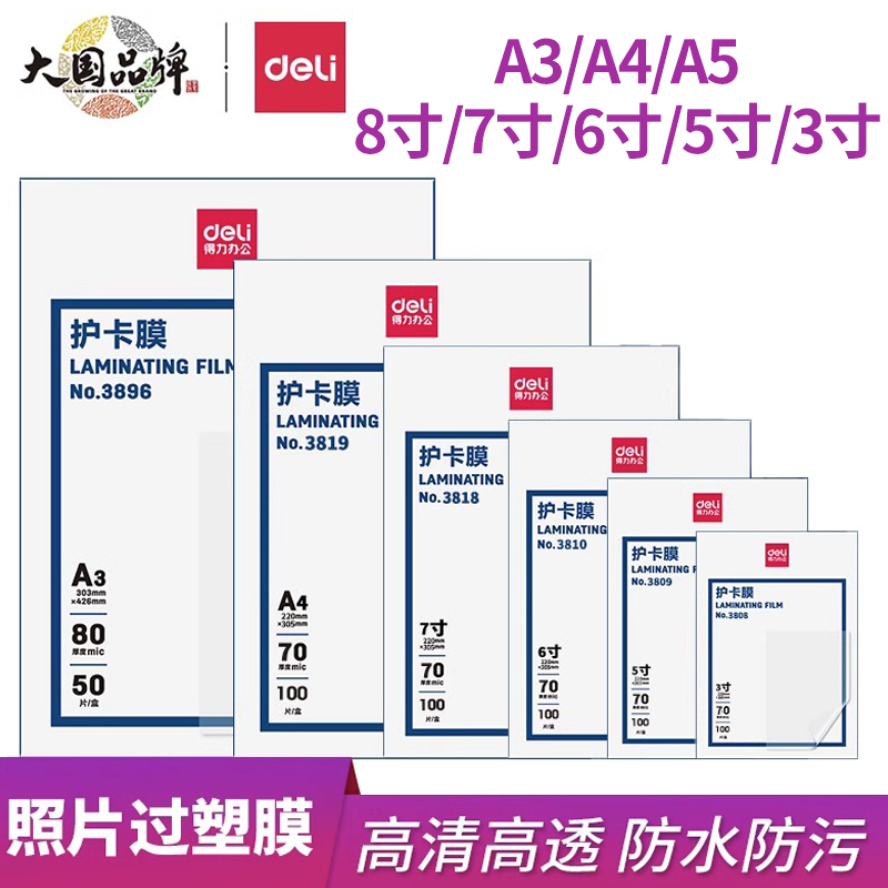 得力塑封膜A3A4过塑膜7C丝照片菜单文件名片证件护卡膜塑封机过胶纸热塑袋3/5/6/7寸