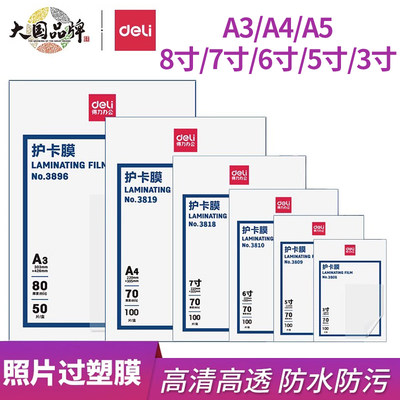 得力a3a4塑封膜3/5/6/7寸过塑膜