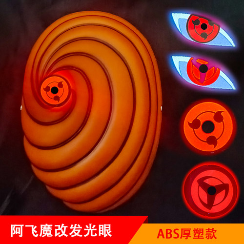 火影忍者阿飞面具魔改神威三勾玉写轮眼亮眼厚塑款全脸道具面罩