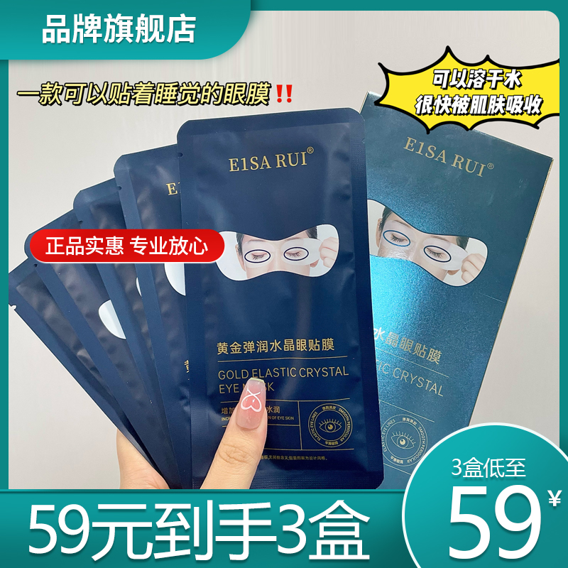 E1SA RUI黄金胶原蛋白人皮眼膜胶原蛋白黄金眼膜去黑眼圈细纹提拉
