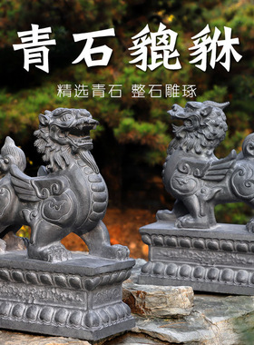 石雕青石貔貅摆件一对门口酒店门墩招财皮丘镇宅独角大型石头神兽