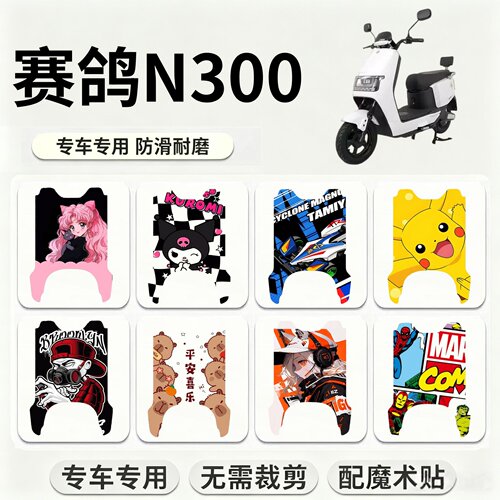 适用【赛鸽N300二代电动车】脚垫