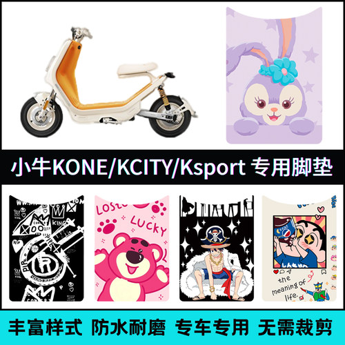 适用【小牛K系列专用】脚垫