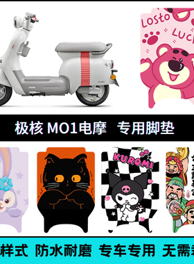 适用极核MO1电摩版电动车脚垫M01电摩电动车电瓶车防水卡通脚踏垫