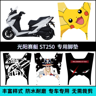 适用于光阳24款赛艇ST250脚垫 CK250T-16防滑踏板垫 赛艇st脚踏垫