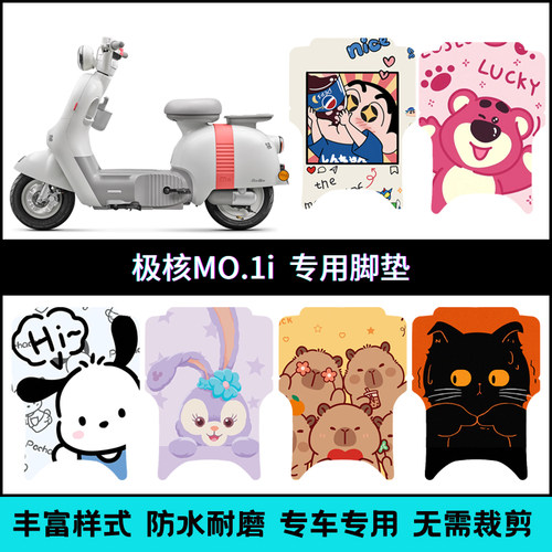 适用极核MO1i电自专用卡通脚垫