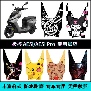 适用极核AE5i/AE5i Pro踏板电动车专用脚垫AE5防水耐磨防滑脚踩垫