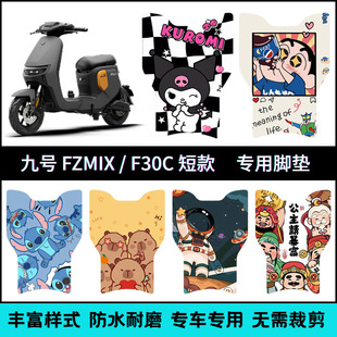 适用25款九号FZmix电动车短款脚垫 9号fzmix电瓶车个性卡通脚踏垫