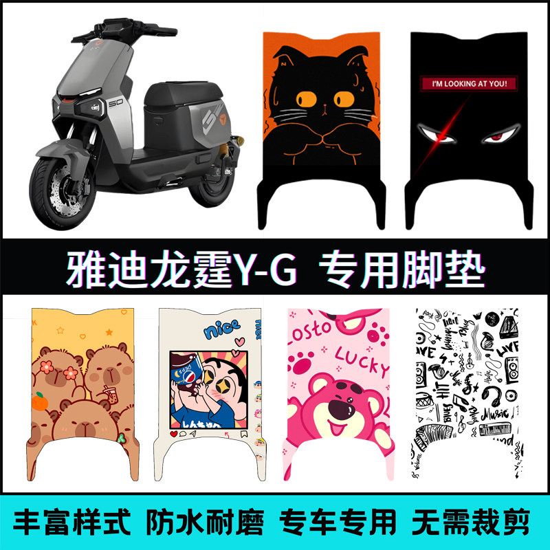 适用【雅迪龙霆Y-G电动车】脚垫