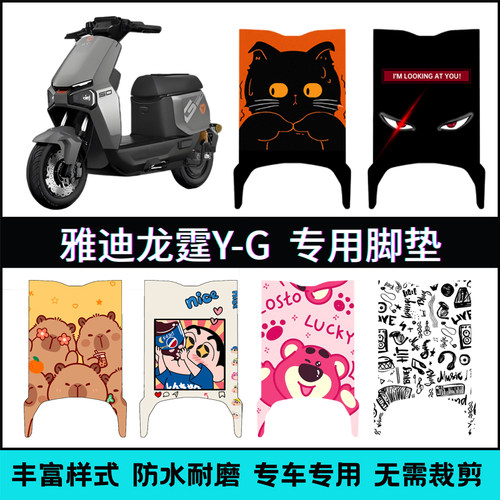 适用【雅迪龙霆Y-G电动车】脚垫