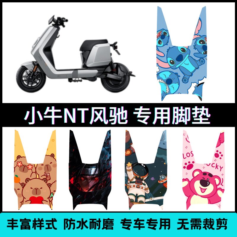 适用【小牛电动车NT风驰】脚垫