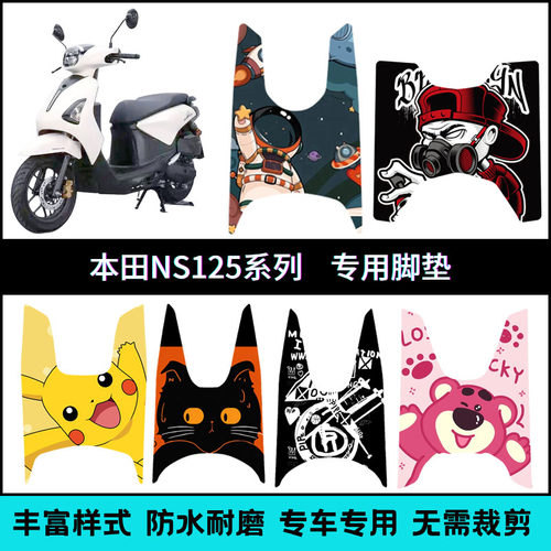 适用于本田NS125全系列专用脚垫 LA125/LA150/125D/125GU/125RX