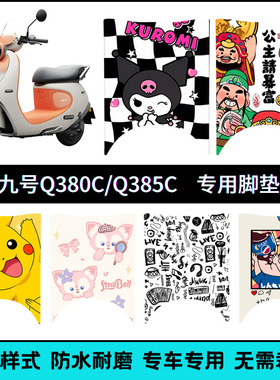 适用于九号电动车Q385c/Q380c专车脚垫9号Q3电瓶车踏板垫装饰改装