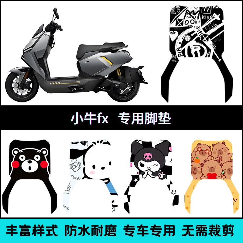 适用【小牛FX/FXPlay】专车脚垫