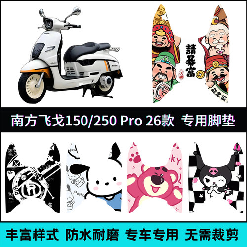 适用【南方飞戈26款150pro】脚垫