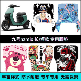 适用25款九号电动车Nzmix长款/短款专用脚垫九号Nz个性卡通脚踏垫