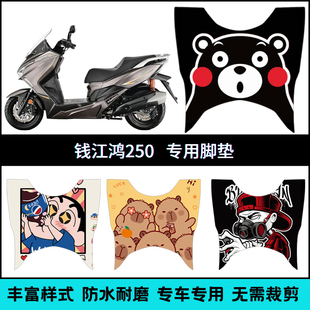 适用于钱江QJMOTOR 鸿250脚垫 QJ250T-9/9A钱江FORT250个性脚踏垫